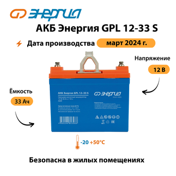 АКБ Энергия GPL 12-33 S - ИБП и АКБ - Аккумуляторы - Магазин сварочных аппаратов, сварочных инверторов, мотопомп, двигателей для мотоблоков ПроЭлектроТок