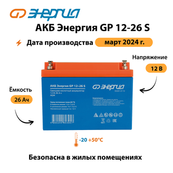 АКБ Энергия GP 12-26 S - ИБП и АКБ - Аккумуляторы - Магазин сварочных аппаратов, сварочных инверторов, мотопомп, двигателей для мотоблоков ПроЭлектроТок